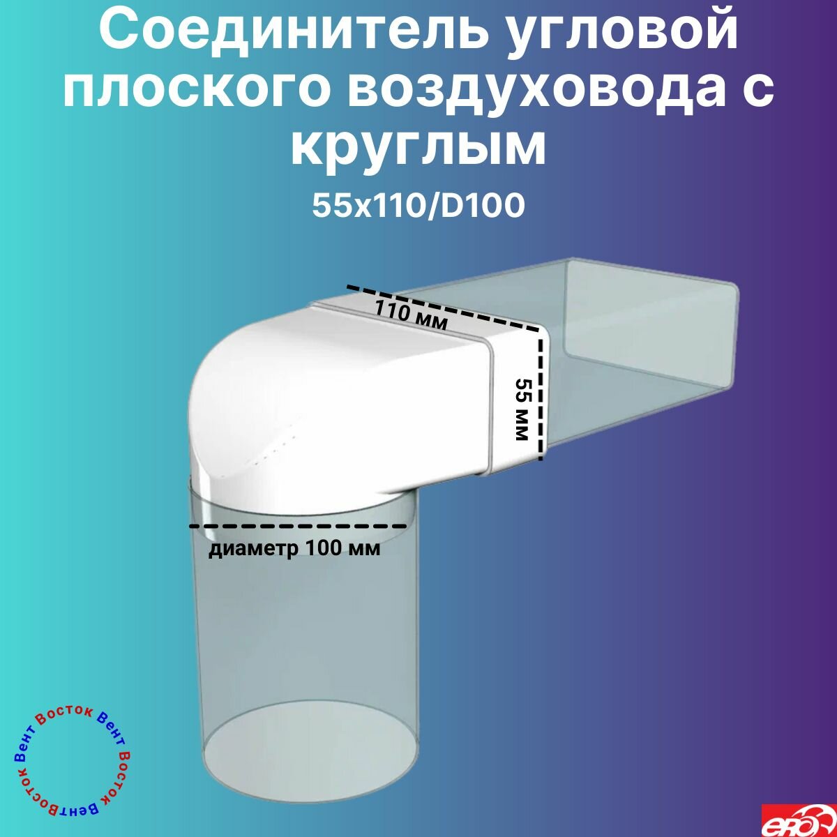 фото Вентиляционный соединитель плоского и круглого воздуховода 55х110/D100