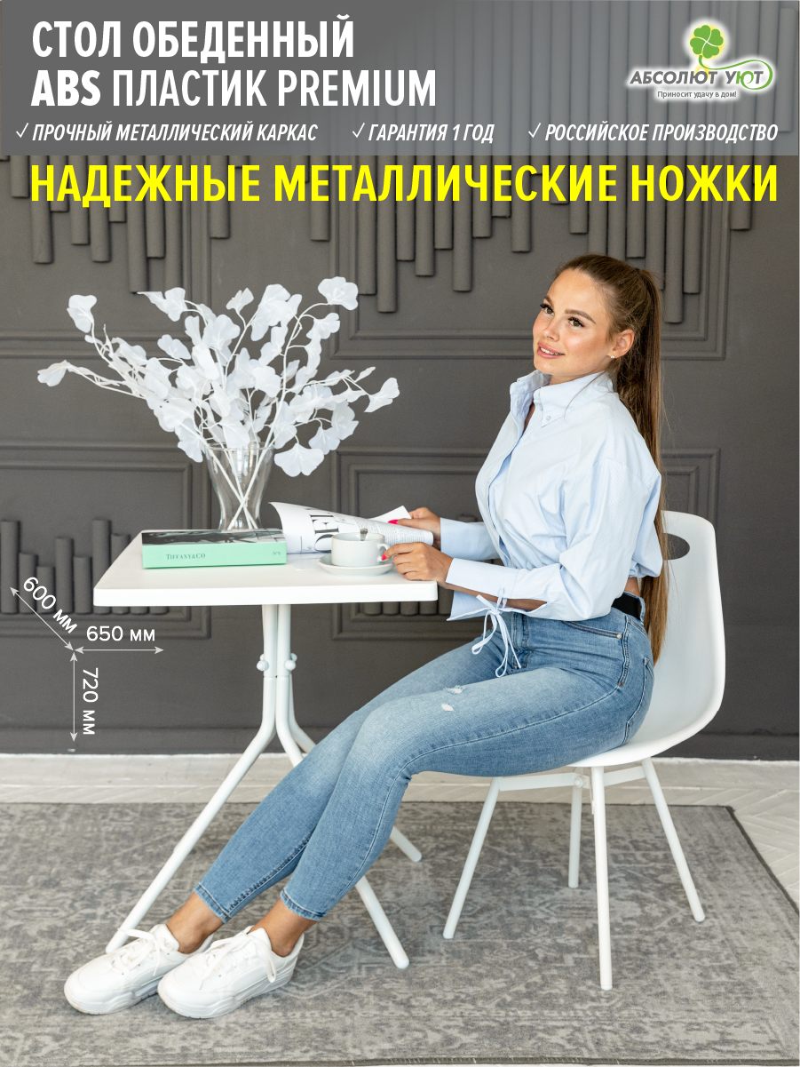Стол обеденный белый