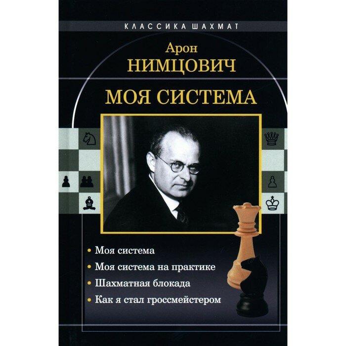 Моя система. Моя система на практике. Шахматная блокада. Как я стал гроссмейстером - фото №2