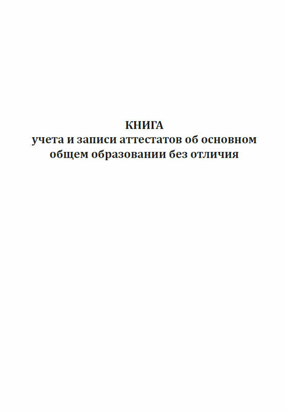 Книга учета и записи аттестатов об основном общем образовании без отличия 100 страниц Твердый — фото 1