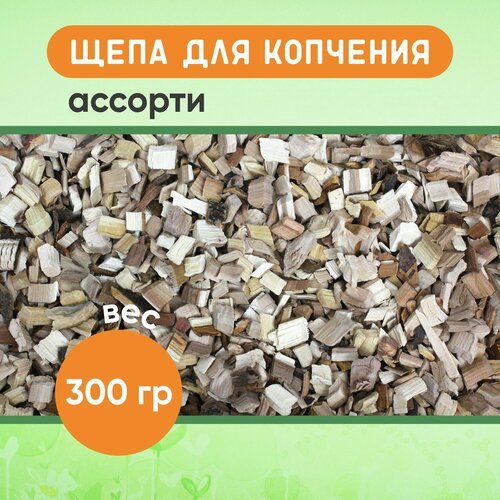 Щепа для копчения аччорти средняя фракция 300 гр 288₽