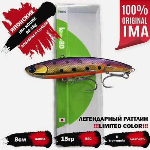 Изображение товара Раттлин IMA KOUME 80 15g цвет LILAC IWANA (LIMITED COLOR) (светится В УФ) (Оригинал)