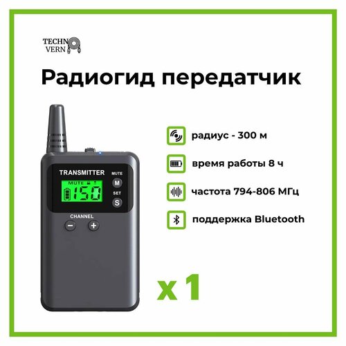 Радиогид передатчик 313T поддержка Bluetooth радиус 300 м 500000₽