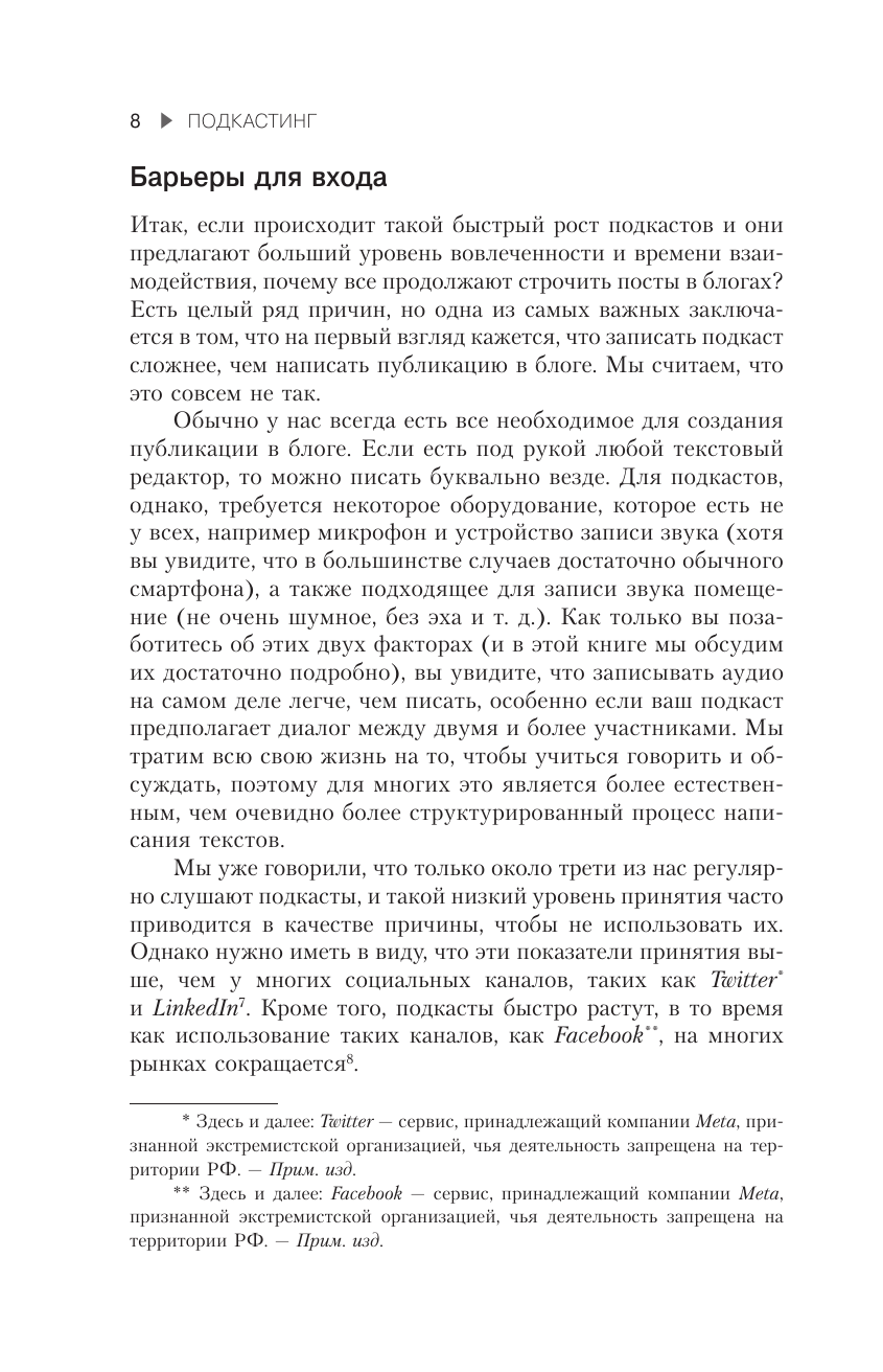 Подкастинг. Полное руководство по созданию и монетизации успешного подкаста - фото №12