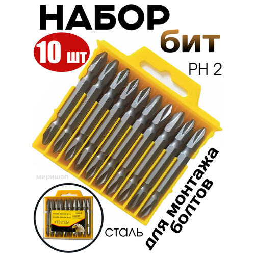 Набор бит PH 2 10 шт