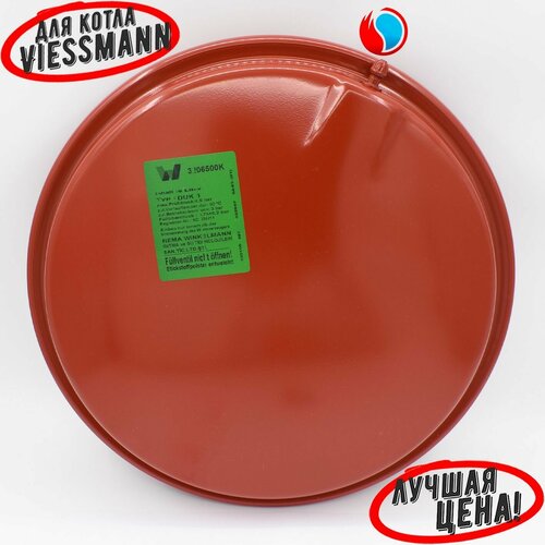 Мембранный расширительный бак 6 литров для Viessmann Vitopend 100-W A1JB A1HB 7856838 5190₽