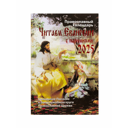 Православный календарь на 2025 год 