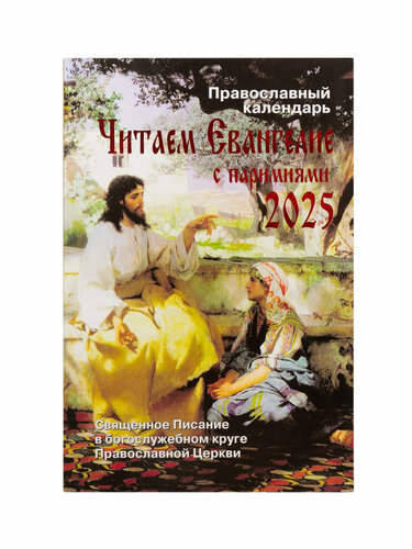Что сегодня читаем по православному календарю 2025. Читаем Евангелие с паримиями. Православный календарь купить с доставкой