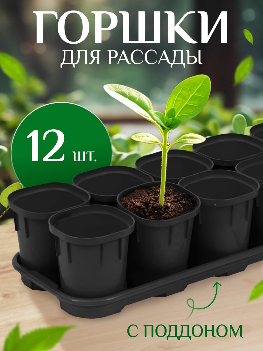 Набор горшков для выращивания рассады InGreen Smart Solution с поддоном 12х200 мл