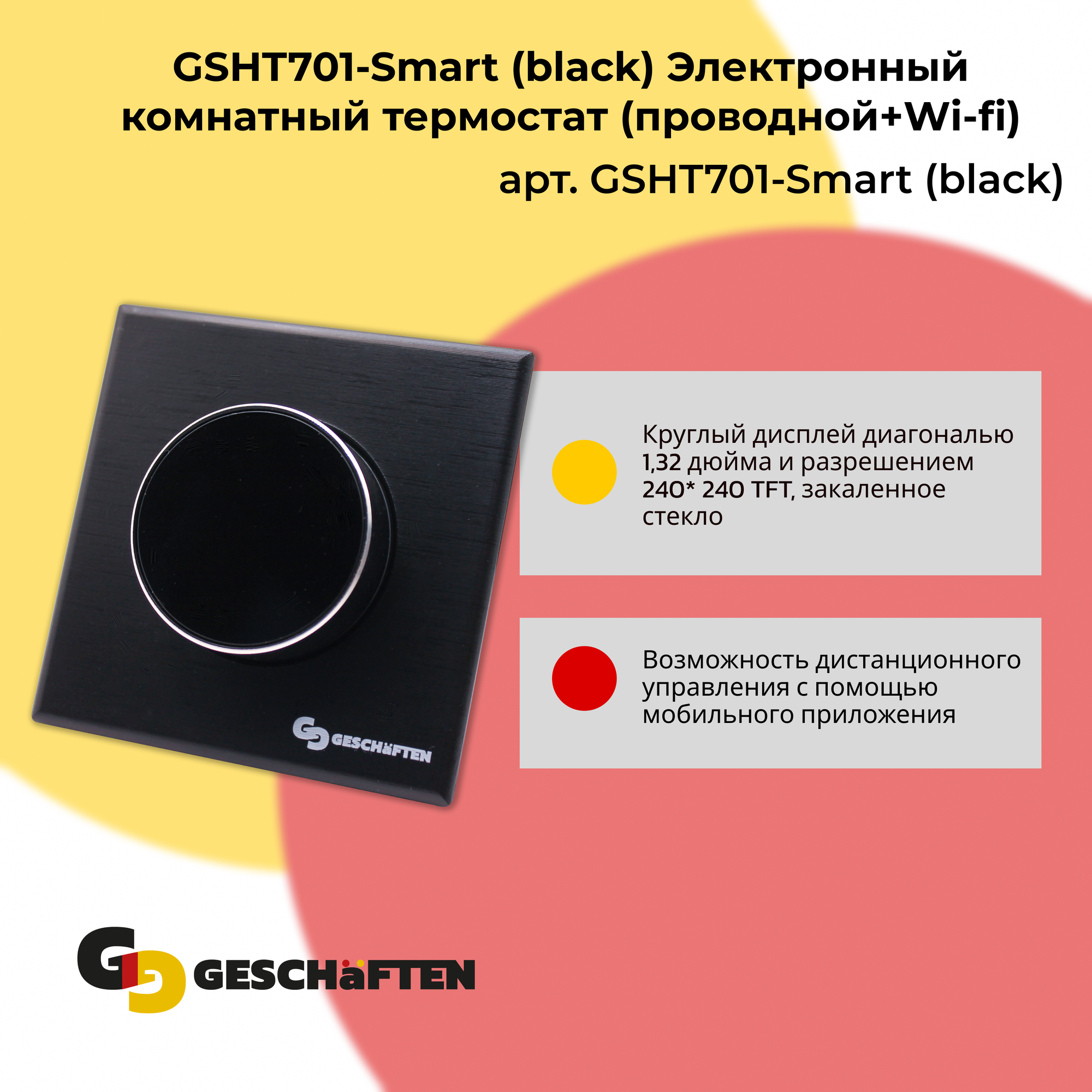GSHT701-Smart (black) Электронный комнатный термостат (проводной+Wi-fi)