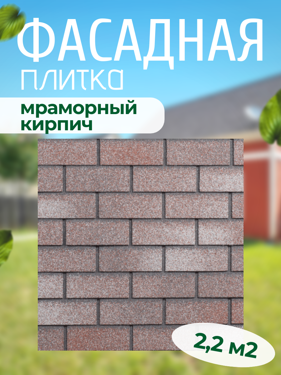 Фасадная декоративная плитка для облицовки фасада Мраморный кирпич Технониколь Хауберг 2,2 м2