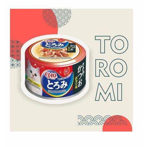 Влажный корм Inaba CIAO TOROMI для любых кошек, Филе курицы, тунец кацуо с гребешком в бульоне (банка) 24 шт х 80г