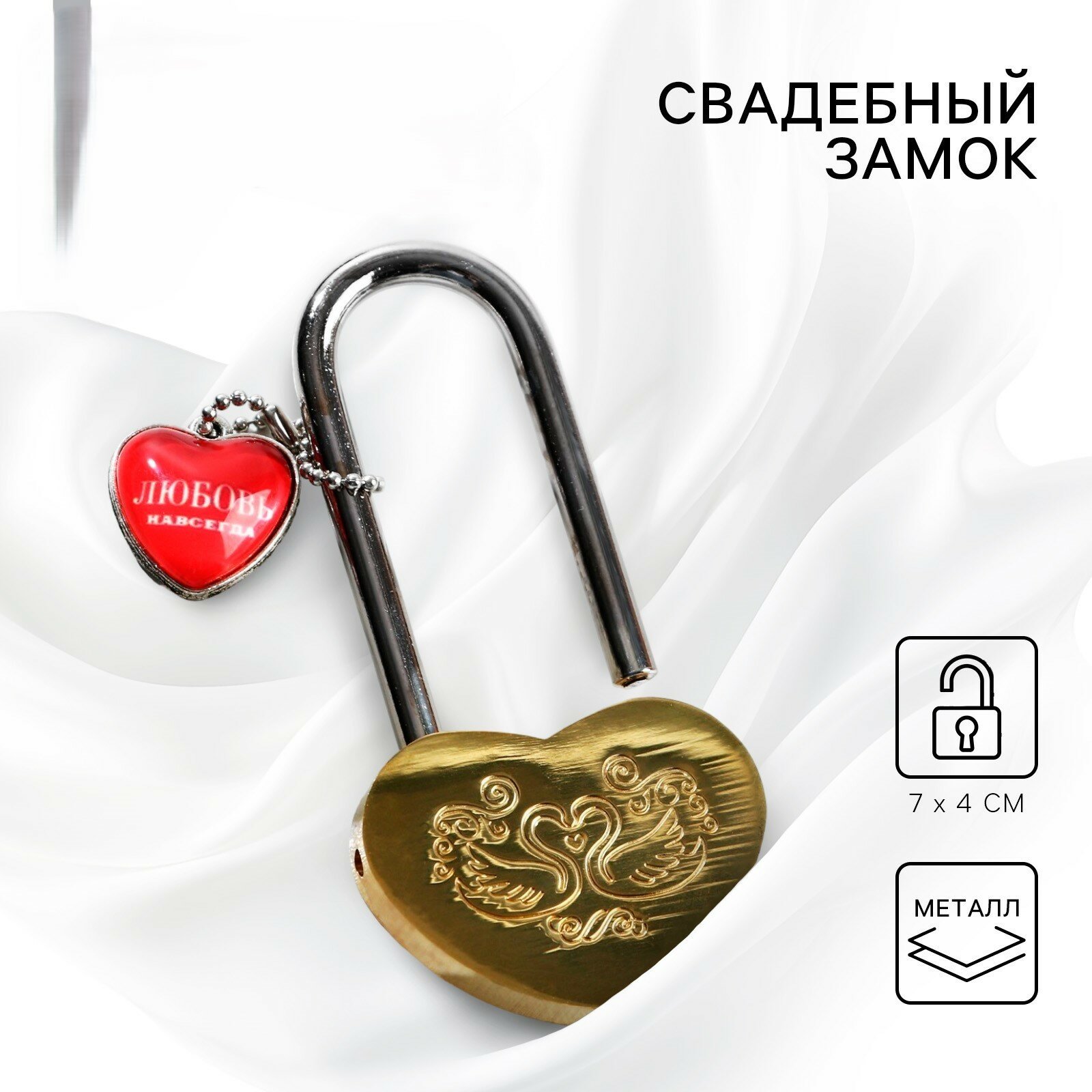 Замок свадебный "Ты + Я = Семья"