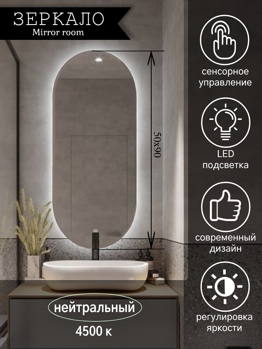 Зеркало для ванной интерьерное овальное с подсветкой 4500 K (нейтральный свет) и сенсорным управлением "Mirror room 5090" размер 50 х 90 см.