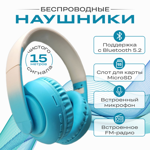 Беспроводные блютуз наушники большие Голубые 1600₽