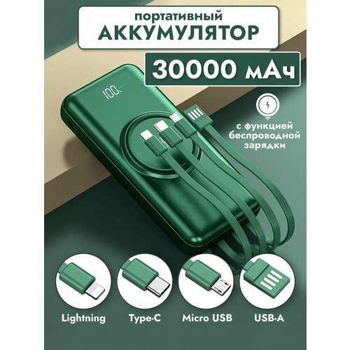 Внешний аккумулятор Power Bank 30000mAh с беспроводной зарядкой и встроенными кабелями 1899₽