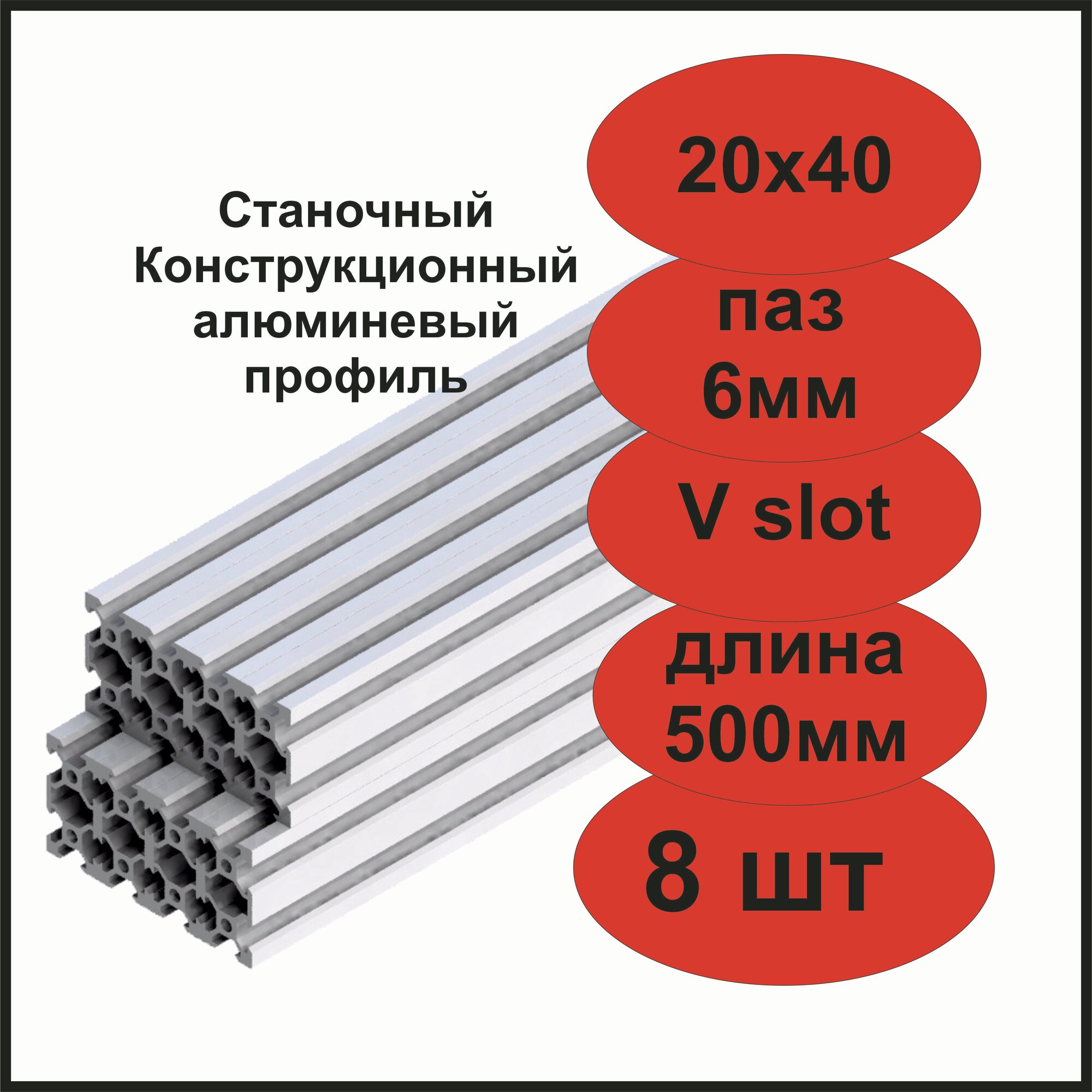 Станочный конструкционный алюминиевый профиль 20х40 V-слот 500мм, комплект из 8шт