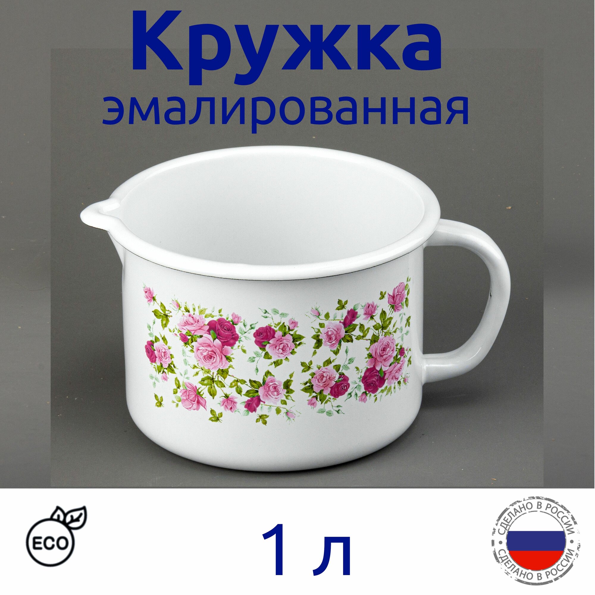 Кружка 1 л эмалированная с носиком с рисунком