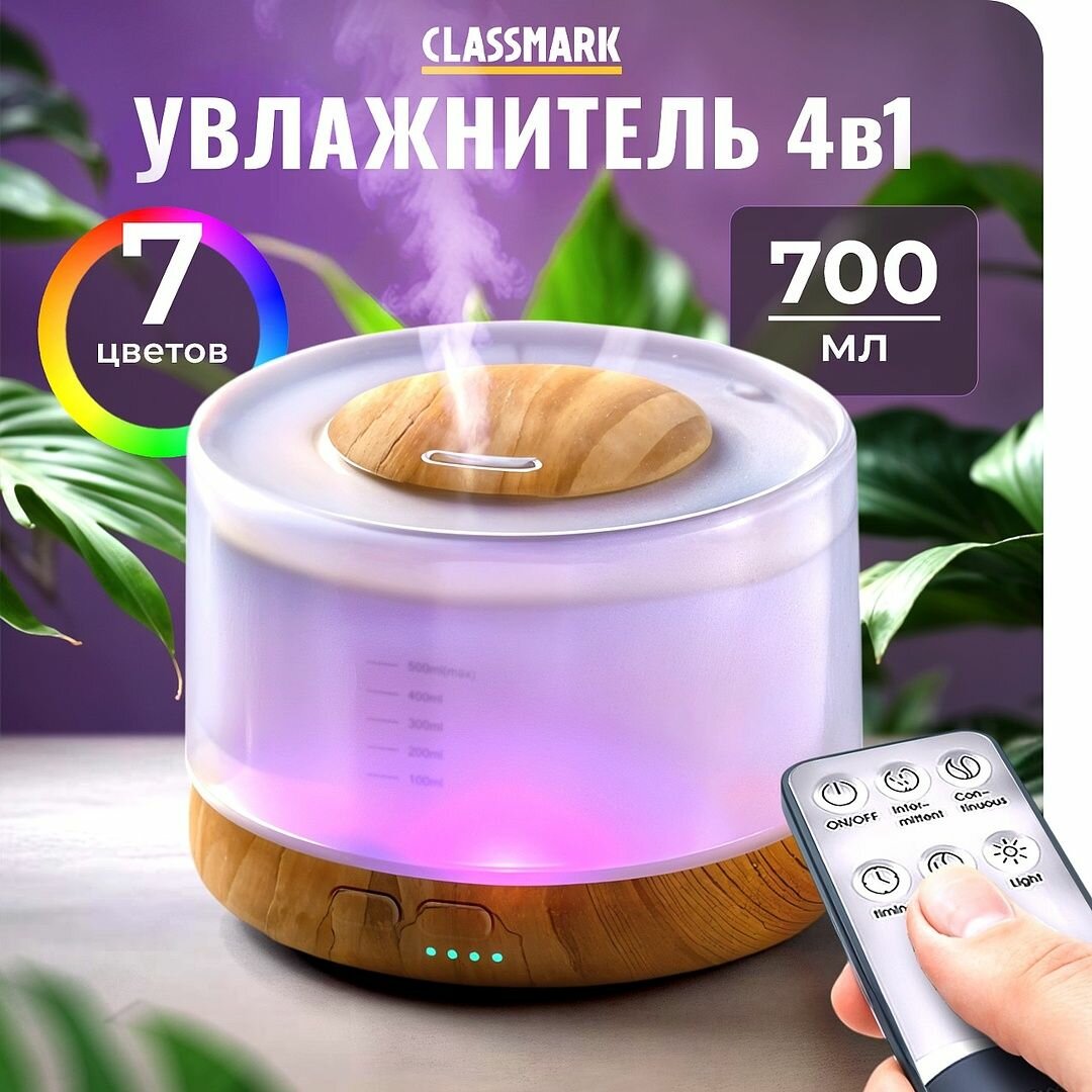 Увлажнитель воздуха для дома Classmark воздухоувлажнитель, объем 0.7 литра, аромадиффузор и колонка, подсветка, дистанционное управление, питание от сети, белый