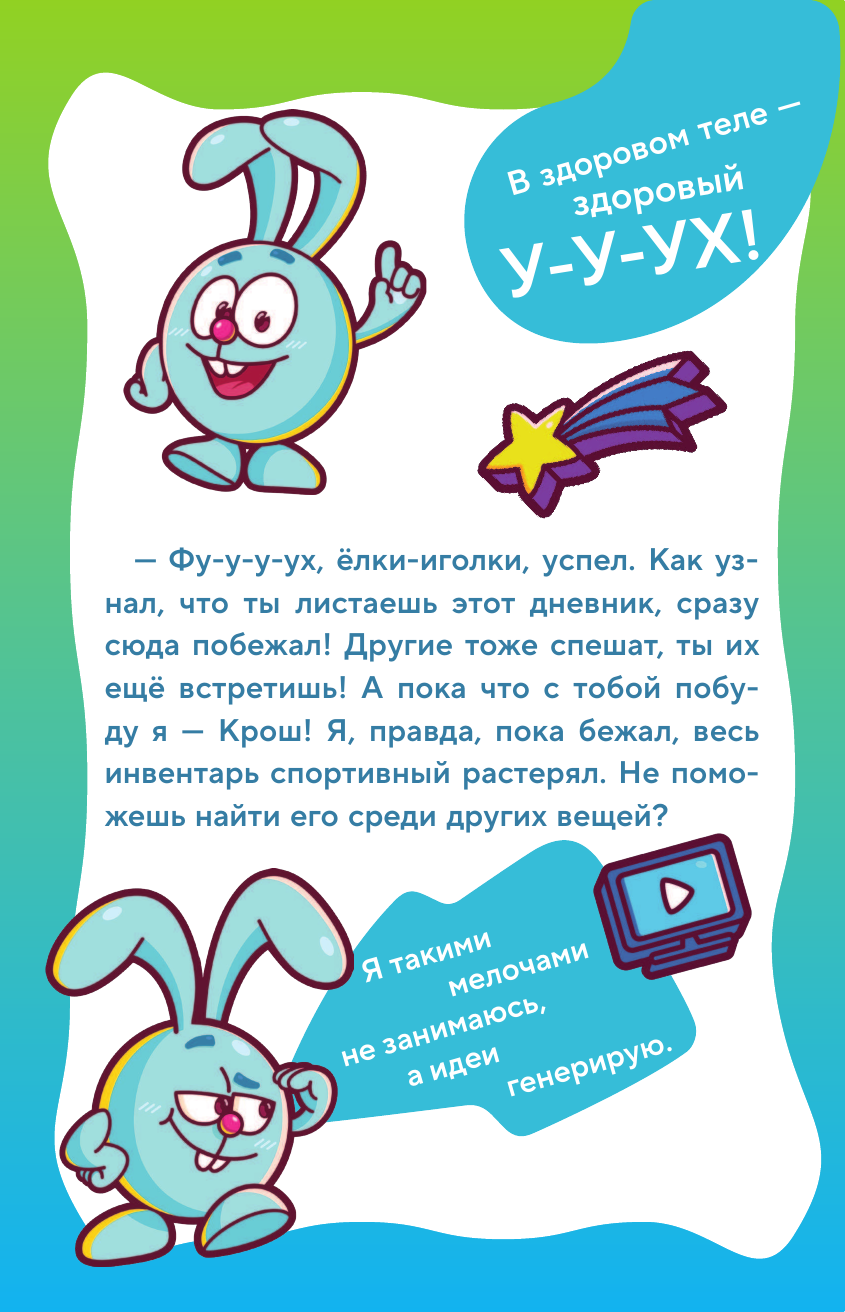 Дневник Смешариков (без автора) - фото №8
