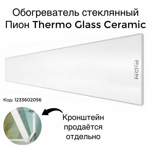 Обогреватель стеклянный Пион Thermo Glass Ceramic 08 белый 8790₽