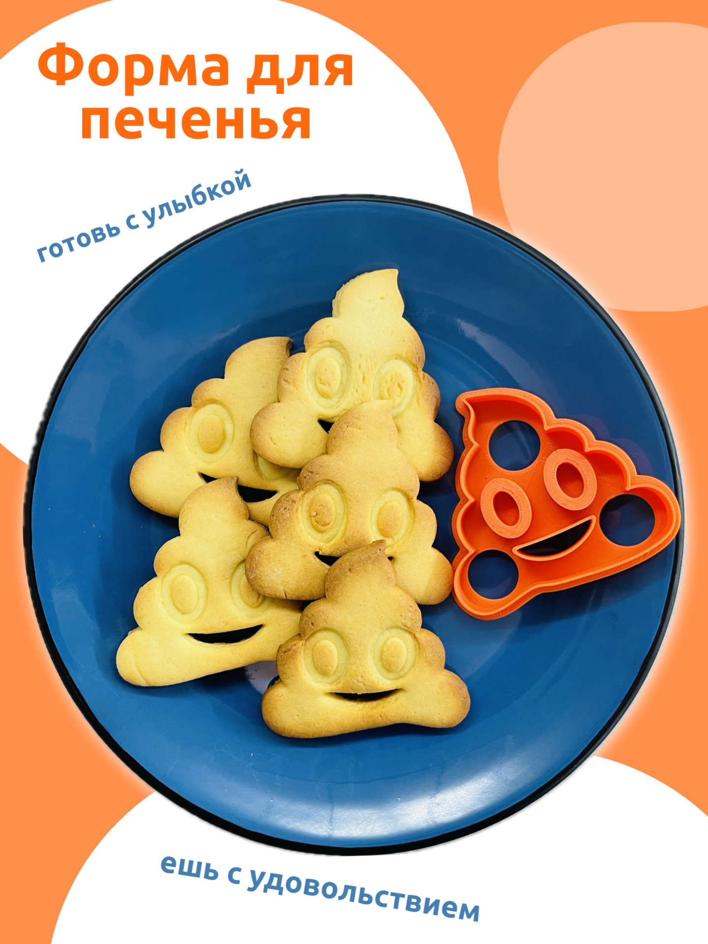 Форма для печенья "Смайлик", Форма для вырубки теста, 1 штука