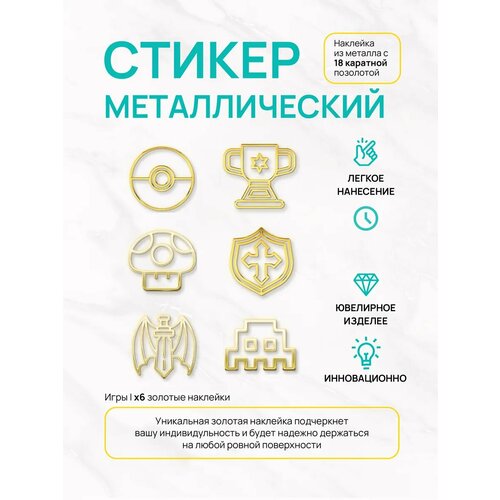 Наклейка игровой сет