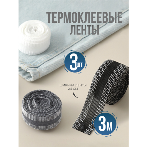 фото Лента паутинка, лента термоклеевая для подшивания брюк утюгом, тесьма для рукоделия 3 цвета, 3 м ziczic