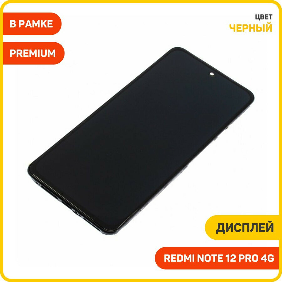 Дисплей для Xiaomi Redmi Note 12 Pro 4G (в сборе с тачскрином) в рамке, черный, AAA