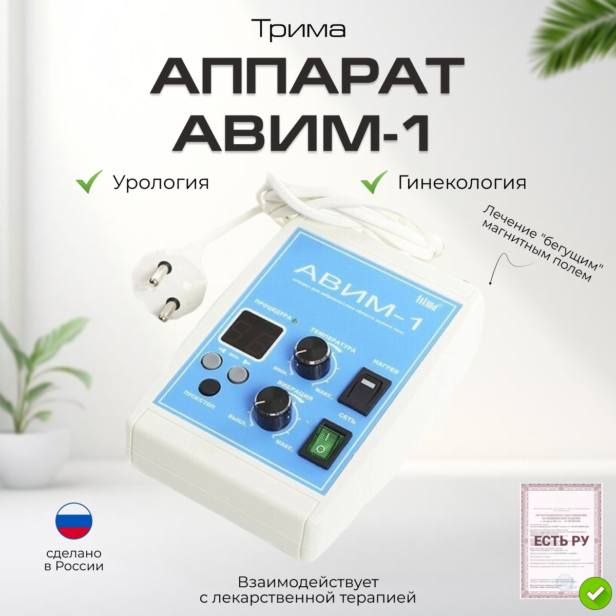 Аппарат "АВИМ-1"