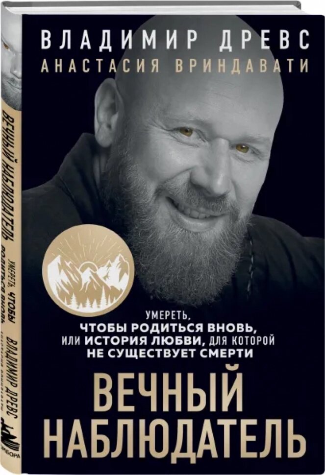Вечный наблюдатель. Умереть, чтобы родиться вновь или история любви, для которое не существует смерти - фото №2