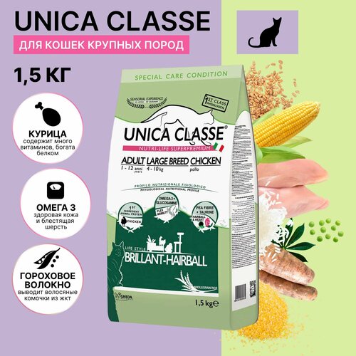 Корм для кошек сухой UNICA Large Breed для кошек крупных пород, с курицей, 1,5 кг