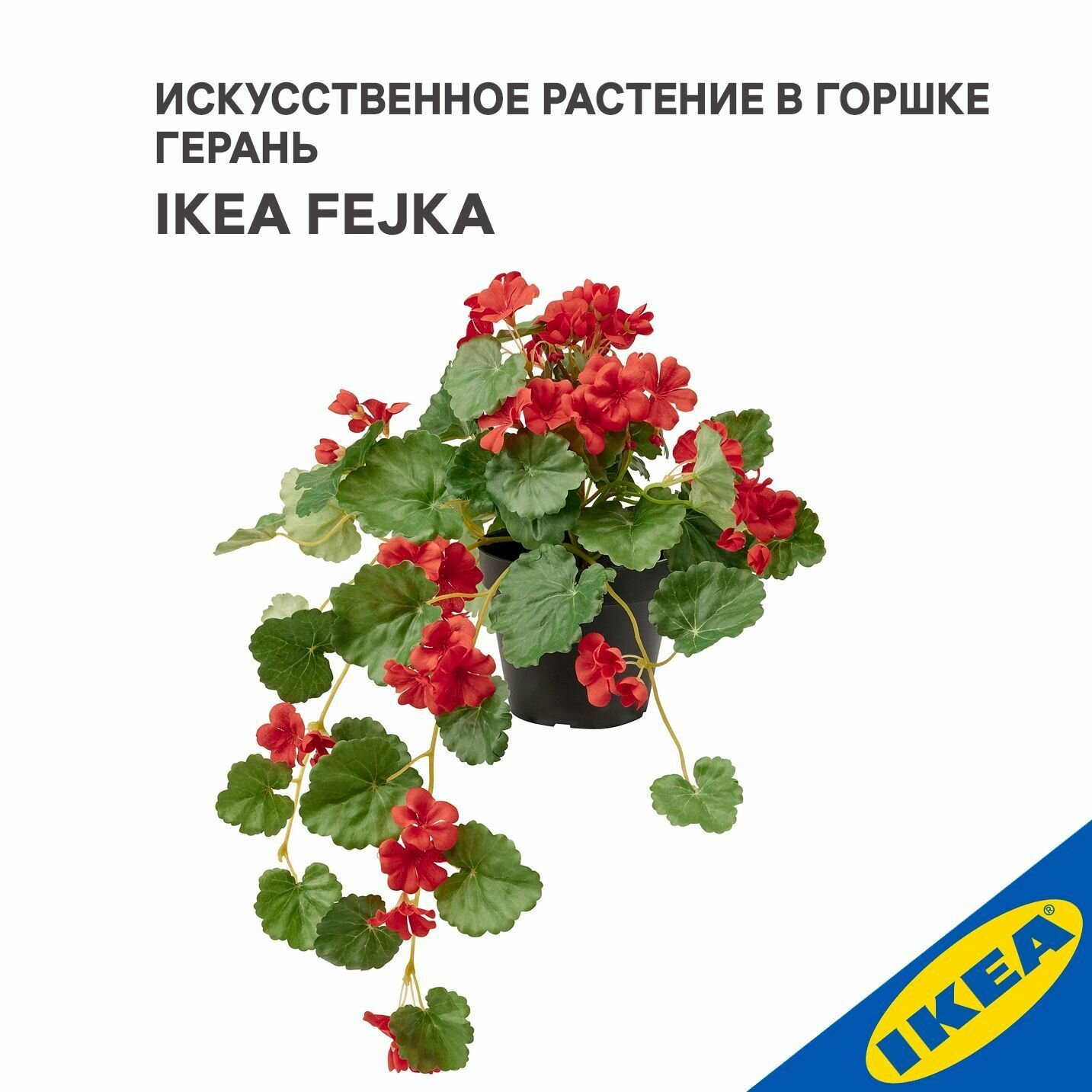Искусственное растение в горшке IKEA FEJKA фейка Герань, 46 см зеленый/красный