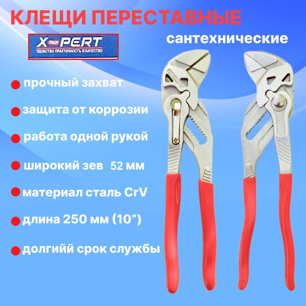 Клещи переставные-гаечный ключ XPERT зев 52 мм длина 250 мм./ Разводной ключ