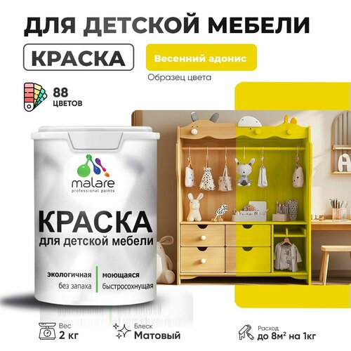 фото Краска malare для детской мебели, кухонных фасадов, дерева, латексная эластичная моющаяся, быстросохнущая матовая, весенний адонис, 2 кг.