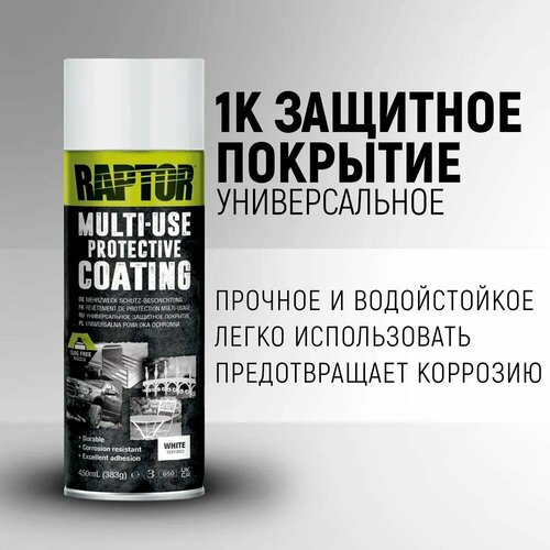Универсальное защитное покрытие U-POL RAPTOR UV-защита 1K водостойкое быстросохнущее белый аэрозоль 450 мл 2240₽