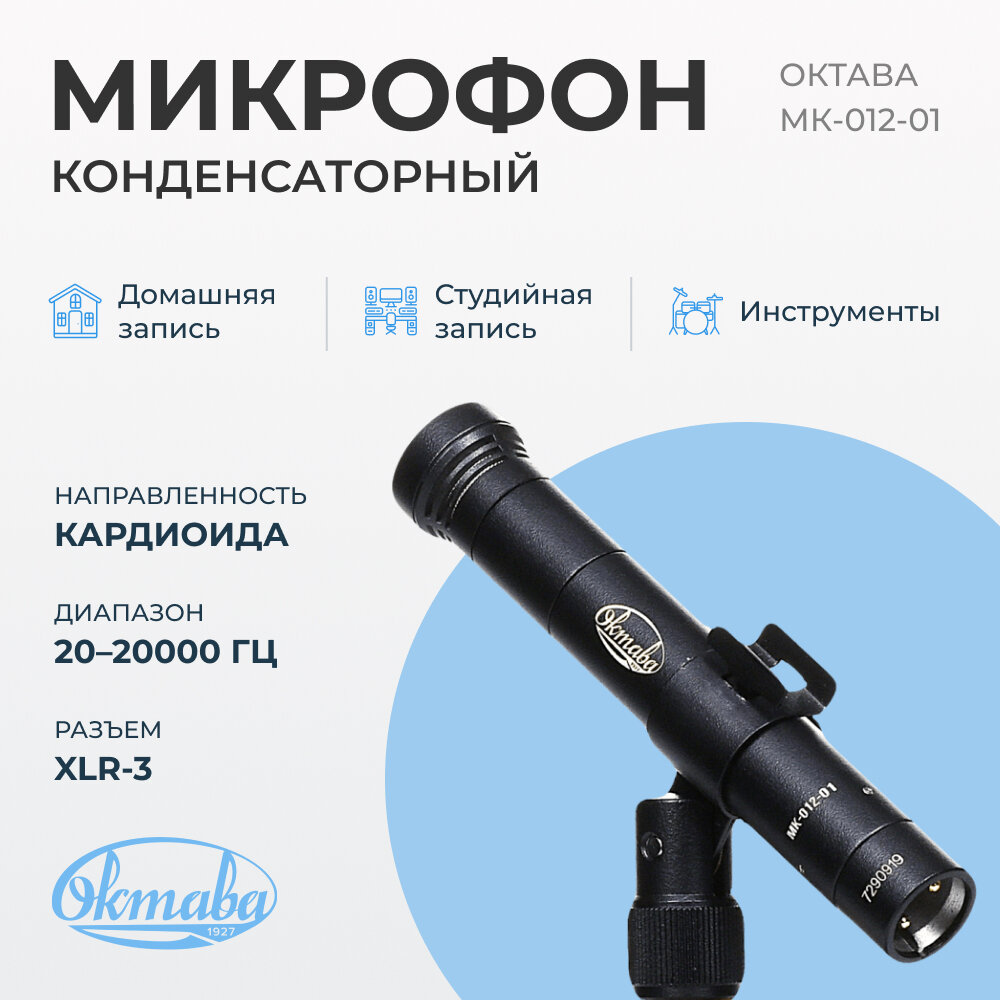 Конденсаторный микрофон октава МК-012-01, цвет: черный