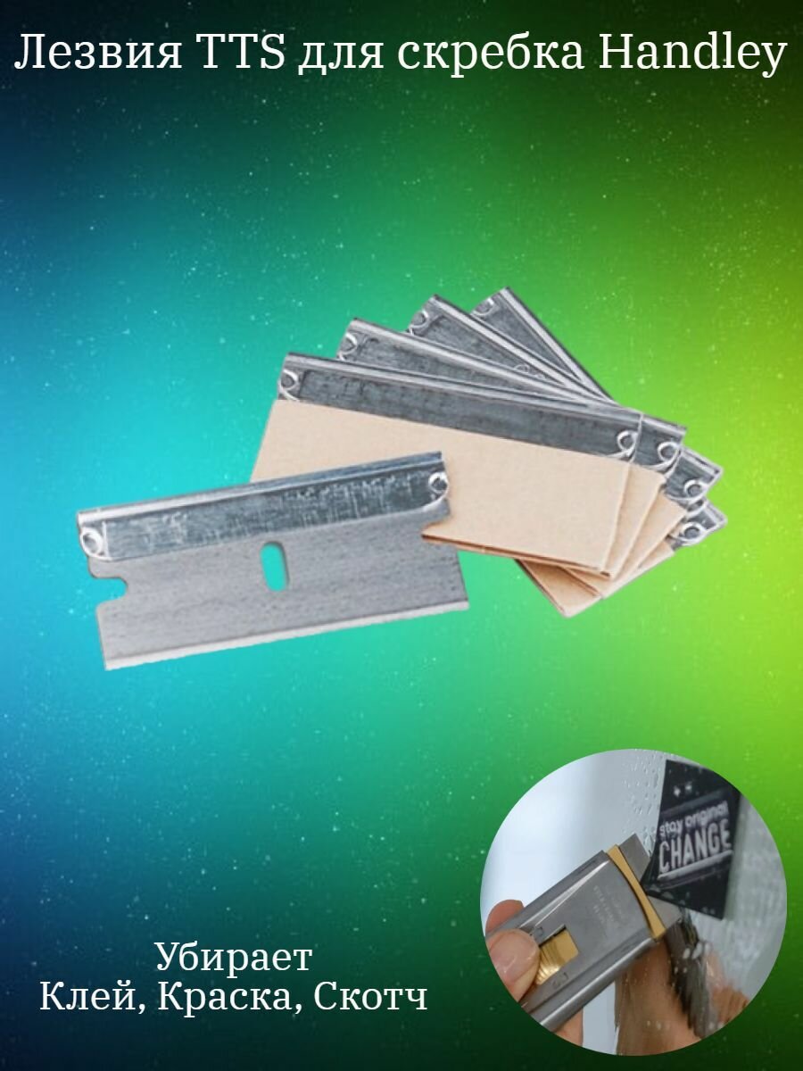 Лезвия сменные для скребка для плиты стеклокерамика Handley, TTS 5 шт