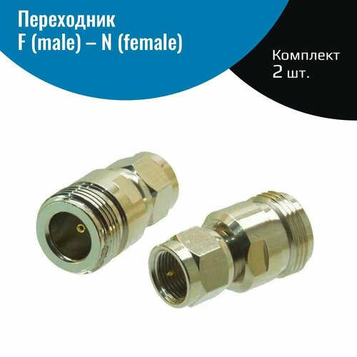 Переходник F male - N female разъем 2 шт 590₽