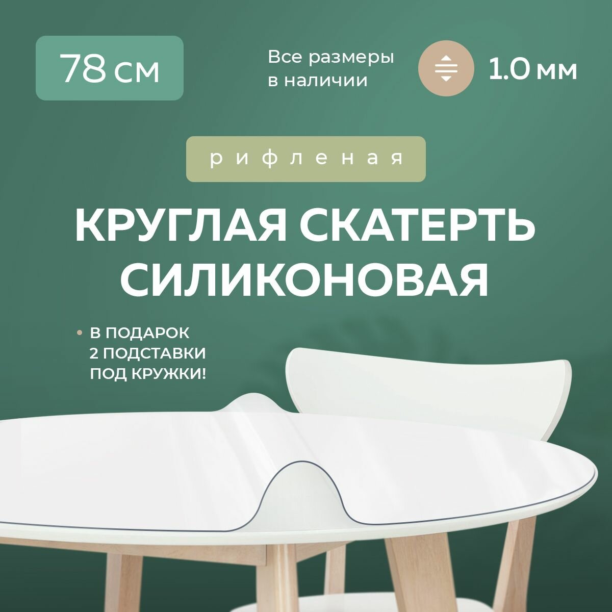 Гибкое жидкое стекло на стол рифленое круглое 78 см толщина 1 мм