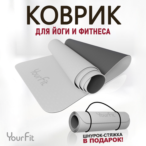 Коврик для фитнеса и йоги YourFit серый 1600₽