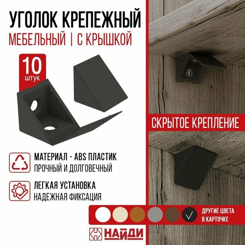 Уголок крепежный пластиковый для полок 10 шт Черный 280₽