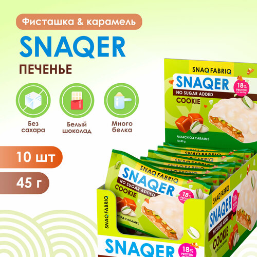 SNAQ FABRIQ Протеиновое печенье в белом шоколаде SNAQER 