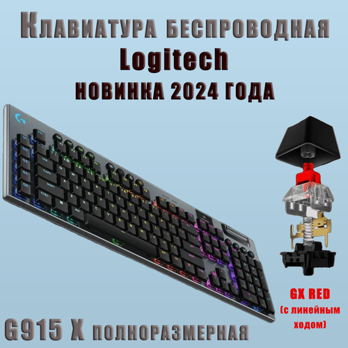 Игровая клавиатура беспроводная G915 X Logitech GL Linear Red английская раскладка 2250000₽