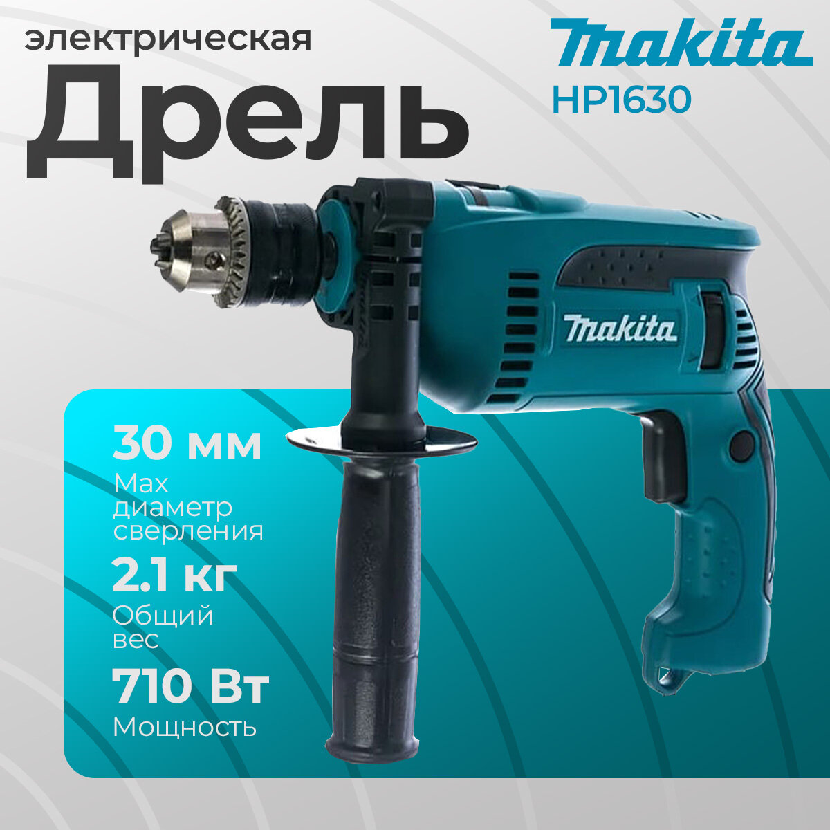 Дрель ударная MAKITA HP1630
