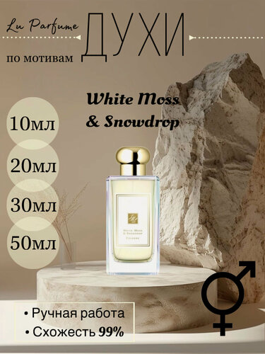 Изображение товара Духи по мотивам 'White Moss & Snowdrop Jo Malone London' для мужчин и женщин