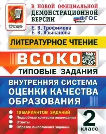 Всоко. Литературное чтение. 2 класс. Типовые задания. ФГОС новый