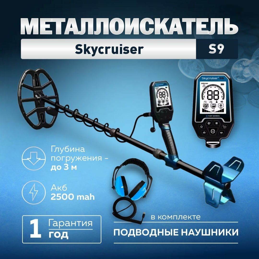 Металлоискатель Skycruiser S9 Подводный Tianxun