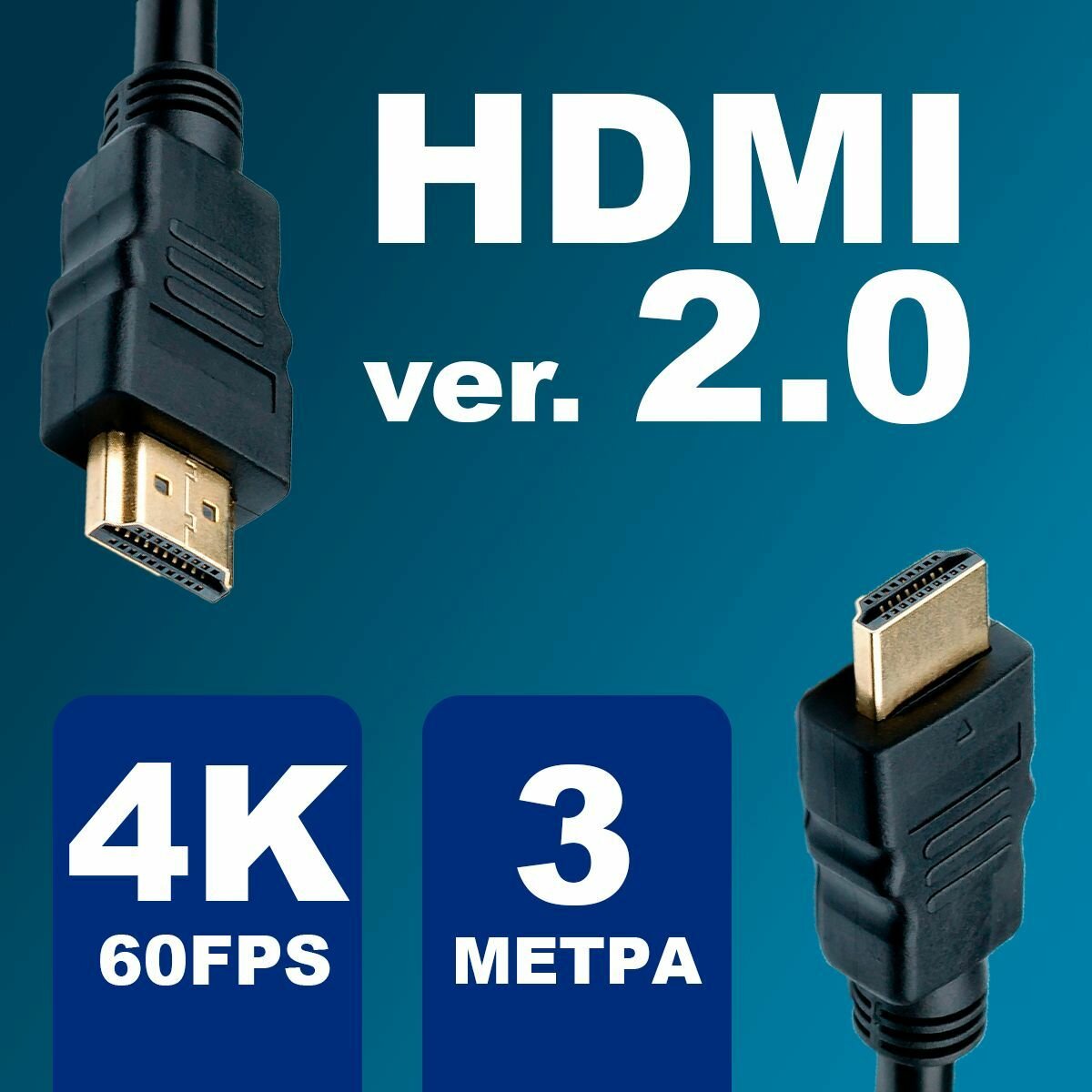 HDMI кабель 3м, 4K, ver 2.0, игровой, цифровой с фильтрами