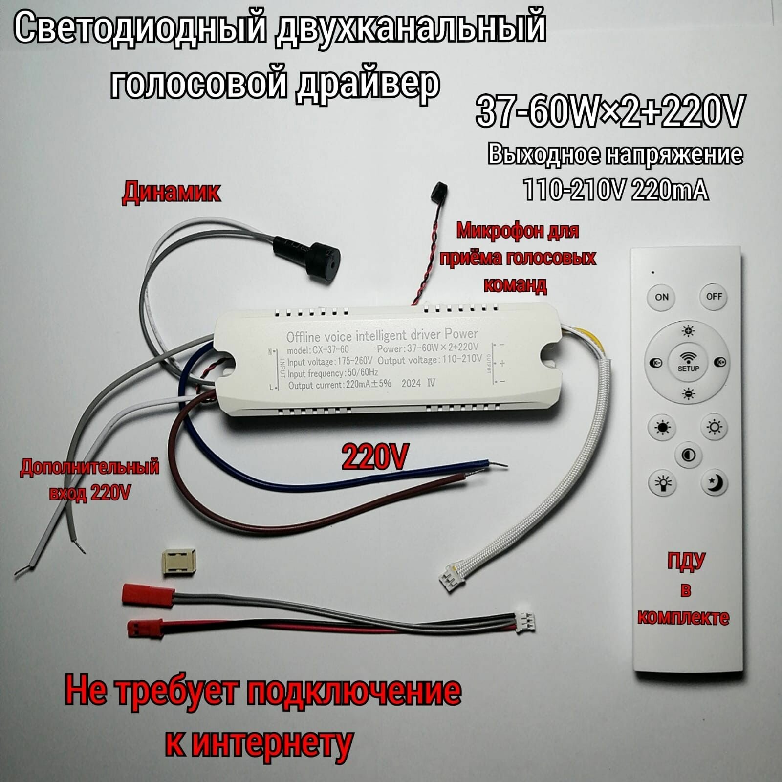 Драйвер с голосовым управлением 37-60х2+220